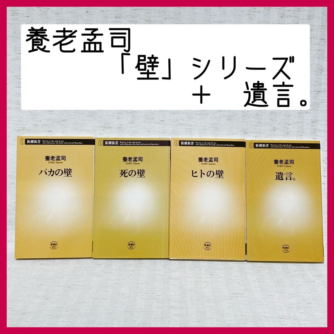 養老孟司書籍 4冊セット】 「バカの壁」 「死の壁」 「ヒトの壁