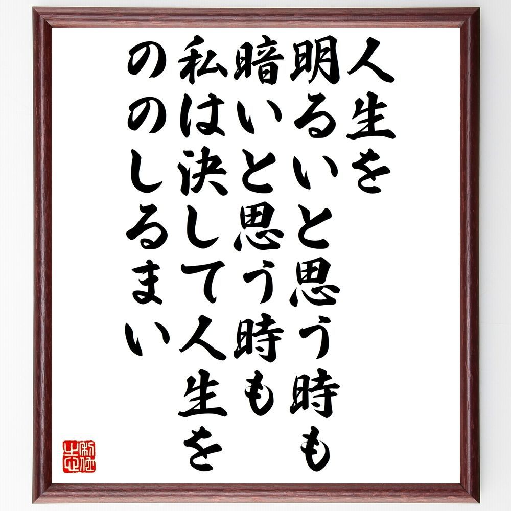 メルカリshops 名言 人生を明るいと思う時も 暗いと思う時も 私は 額付き書道色紙 受注後直筆