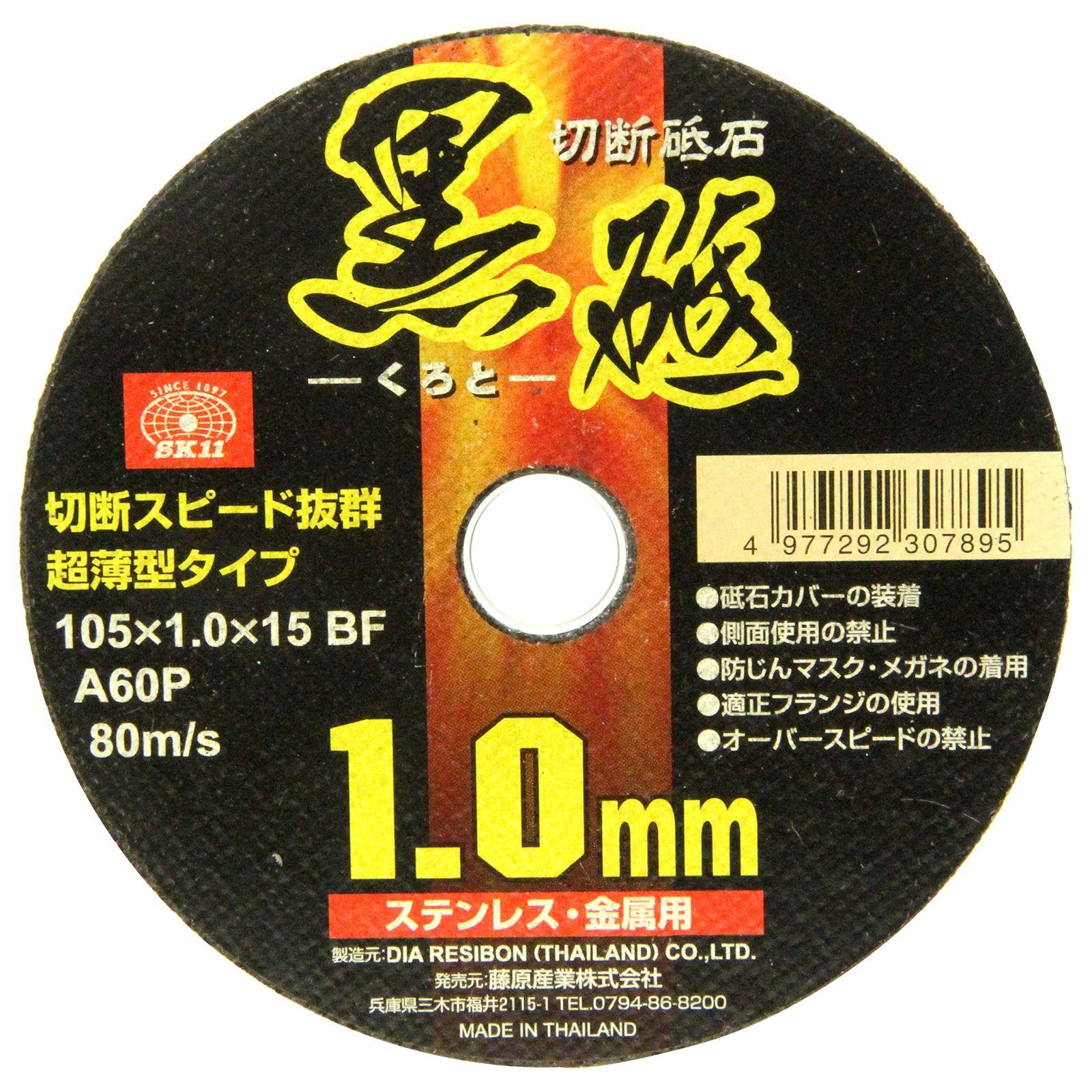 新品 SK11 ディスクグラインダー用 切断砥石 黒砥 ステンレス・金属用 A60P 1枚入 105×1.0×15mm