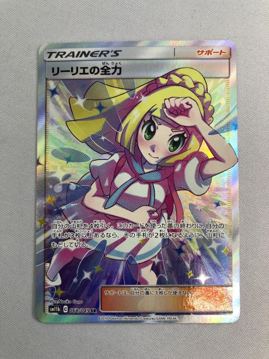 リーリエの全力 SR [ドリームリーグ] SM11b 068/049 傷有り ポケモンカード ポケカ - 販売の値下げ