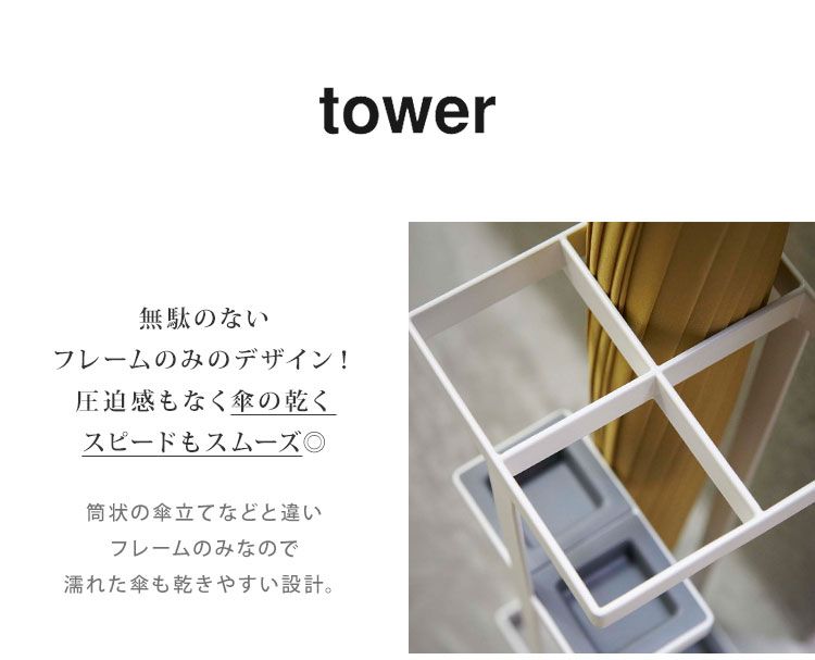 傘立て おしゃれ 北欧 スリム tower タワー かさ立て 傘たて かさたて アンブレラスタンド シンプル 折りたたみ対応 ブラック ホワイト 長傘 コンパクト 4本収納 杖置き 玄関 職場 玄関収納 インテリア 雨 梅雨 スチール 丈夫 7639 7640