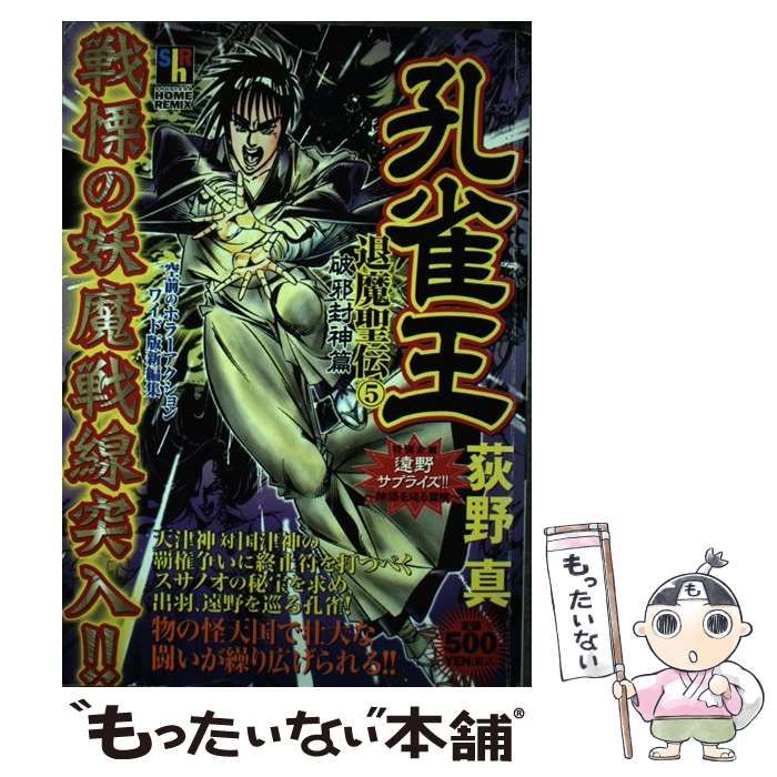 中古】 孔雀王ー退魔聖伝 5（破邪封神篇） (SHUEISHA HOME REMIX