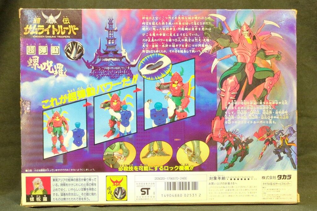 ☆ 鎧伝サムライトルーパー 超弾動 螺呪羅 ラジュラ ☆ タカラ 超弾