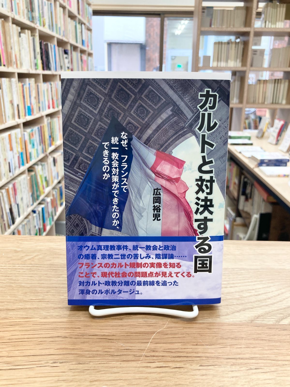 カルトと対決する国　なぜ、フランスで統一教会対策ができたのか、できるのか/広岡裕児