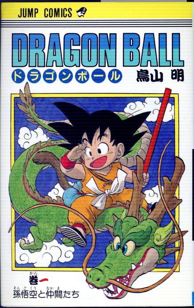 集英社 ジャンプコミックス 鳥山明 !!)DRAGON BALL(旧装) 1 再版
