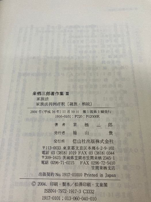 来栖三郎著作集 3 信山社 来栖 三郎