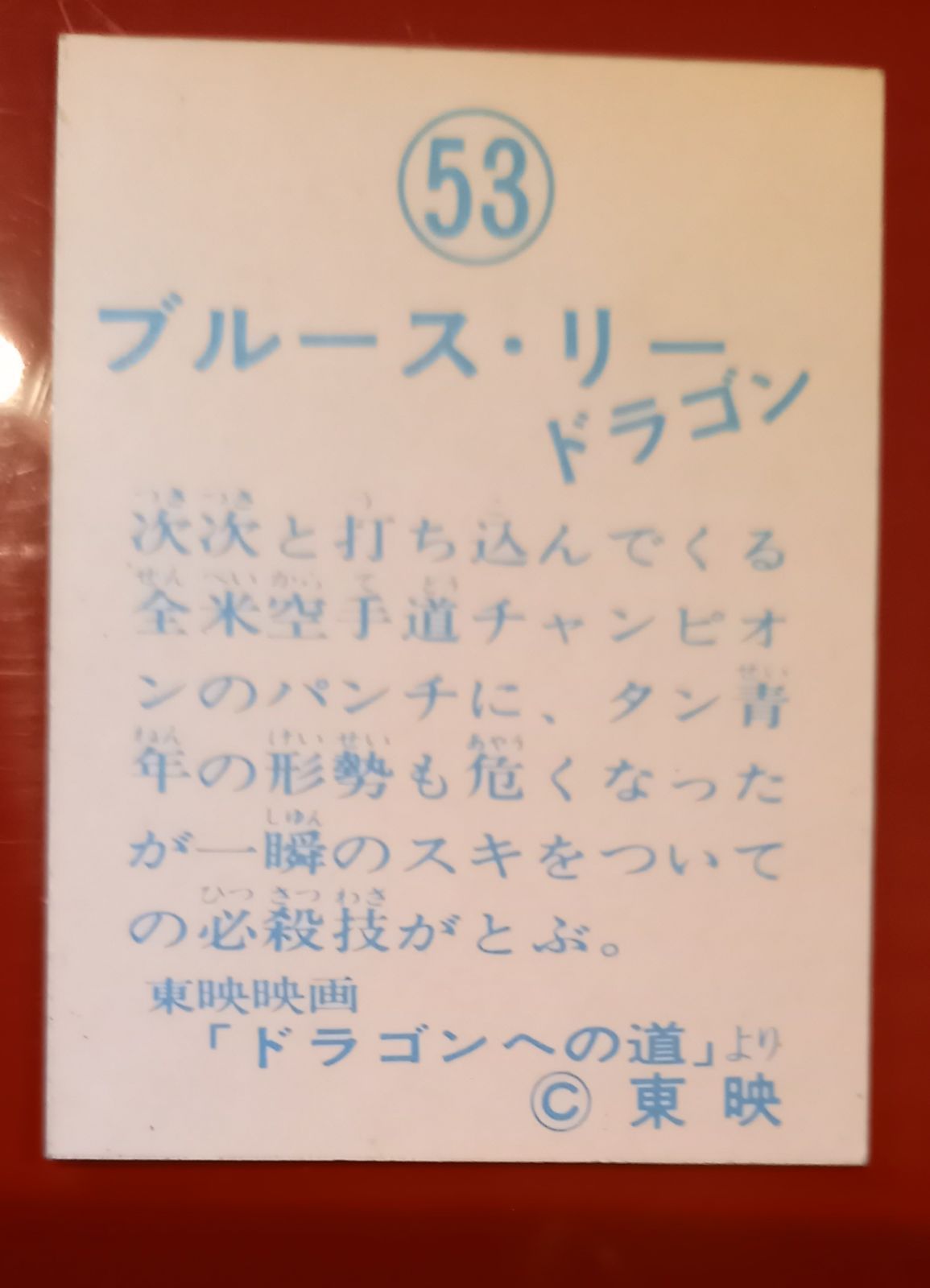 ブルース・リーの、人気ミニカード4枚です。 - レトロ·夢倶楽部 - メルカリ