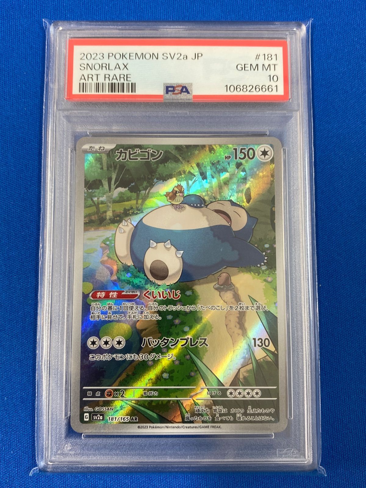 psa10連番】カビゴン AR ポケモンカード151 カビゴン AR PSA10 3連番
