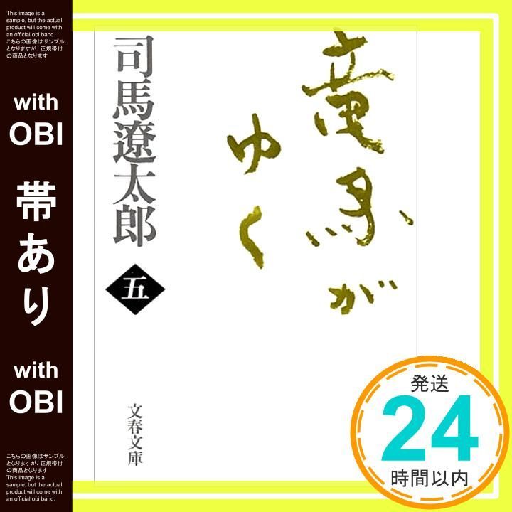 帯あり 新装版 竜馬がゆく 5 文春文庫 文春文庫 し 1-71 Oct 09 1998 司馬 遼太郎_09