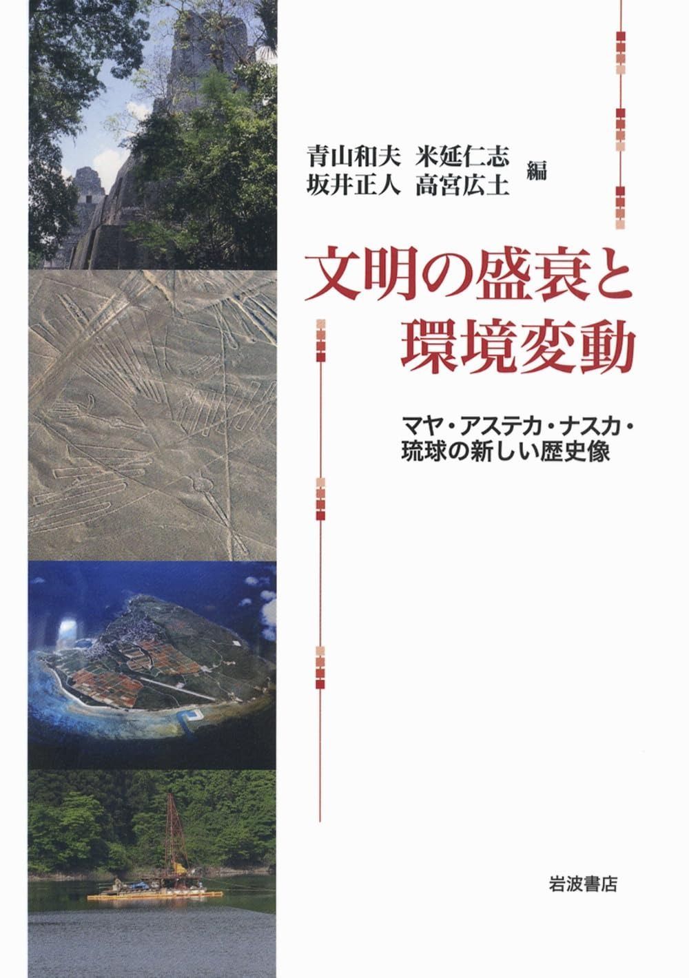 文明の盛衰と環境変動――マヤ・アステカ・ナスカ・琉球の新しい歴史像