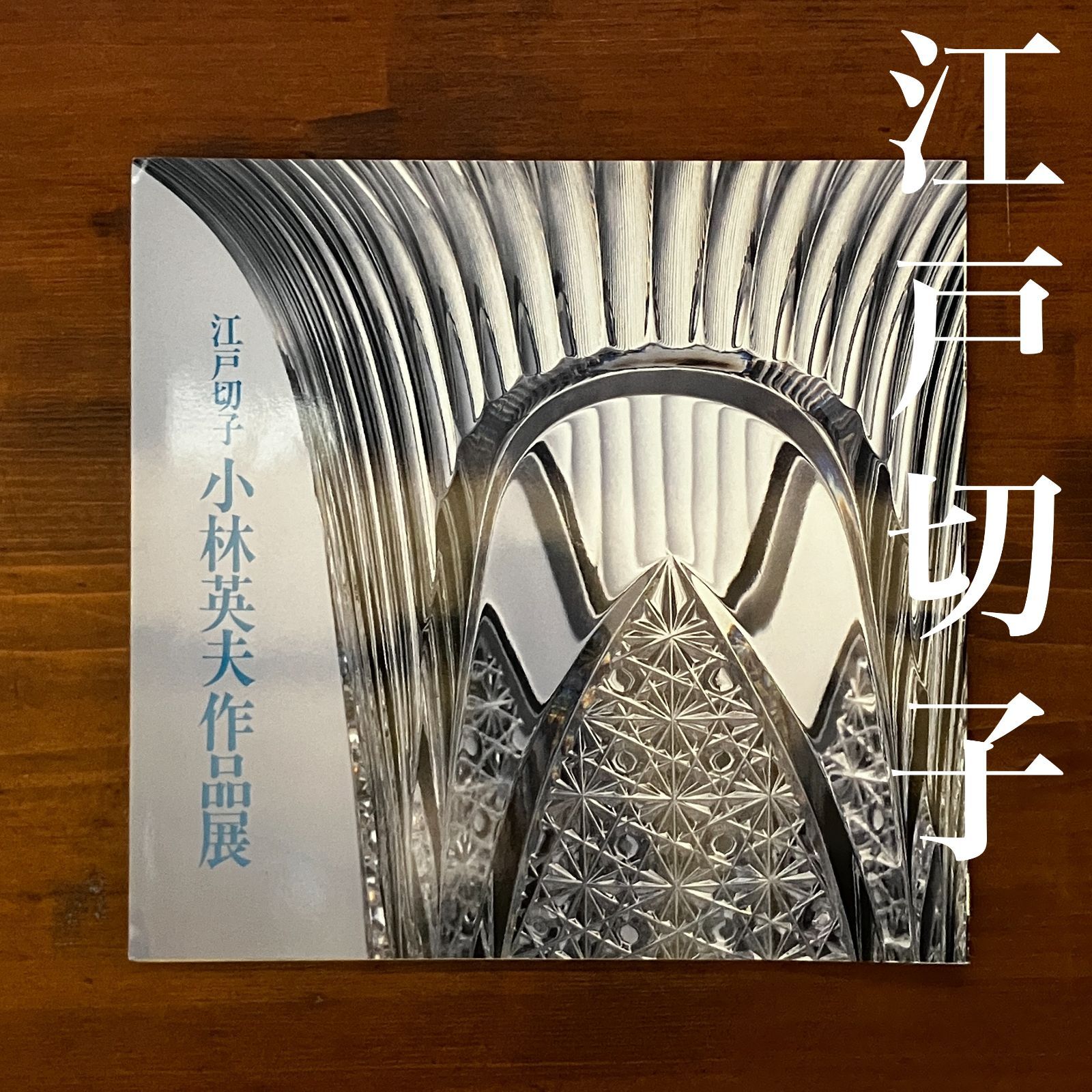江戸切子 小林英夫展 日本橋三越 平成元年 24×25cm ガラス 作品集 工芸