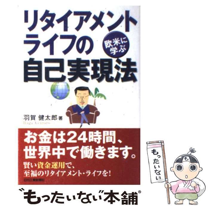【中古】 欧米に学ぶリタイアメント・ライフの自己実現法/日刊工業新聞社/羽賀健太郎 欧米に学ぶリタイアメント・ライフの自己実現法 - 日刊工業新聞