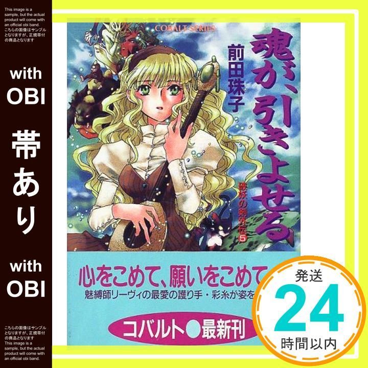 帯あり】破妖の剣外伝(5) 魂が、引きよせる (コバルト文庫) [Mar