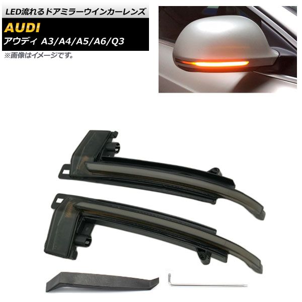 LED流れるドアミラーウインカーレンズ アウディ A3 8P 2003年