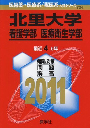 北里大学（看護学部・医療衛生学部） (2011年版　医歯薬・医療系／獣医系入試シリーズ) 教学社出版センター 北里大学（看護学部・医療衛生学部） (2011年版 医歯薬・医療系