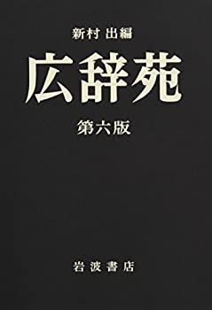 【中古-非常に良い】 広辞苑 第六版 (普通版)