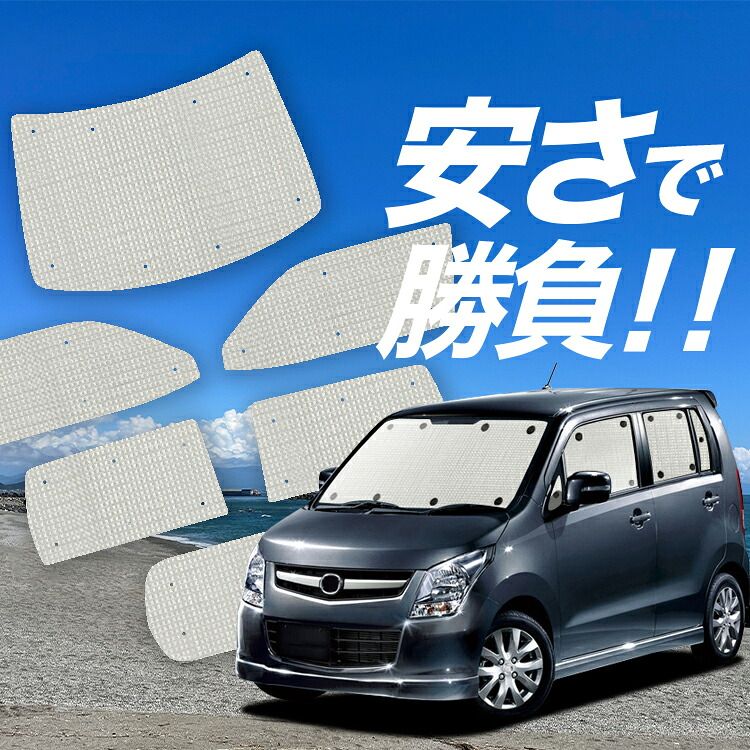 吸盤＋2個】ワゴンR MH34S系 サンシェード カーテン 車中泊 グッズ