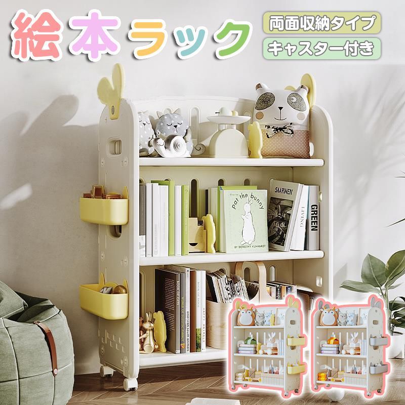 絵本ラック 絵本棚 本棚 子供 大容量 キャスター付き 両面収納 本収納 キッズラック 表紙が見える 出し入れやすい モンテッソーリ 片づけ 自主性 自発性 子供部屋 キッズルーム 組み立て簡