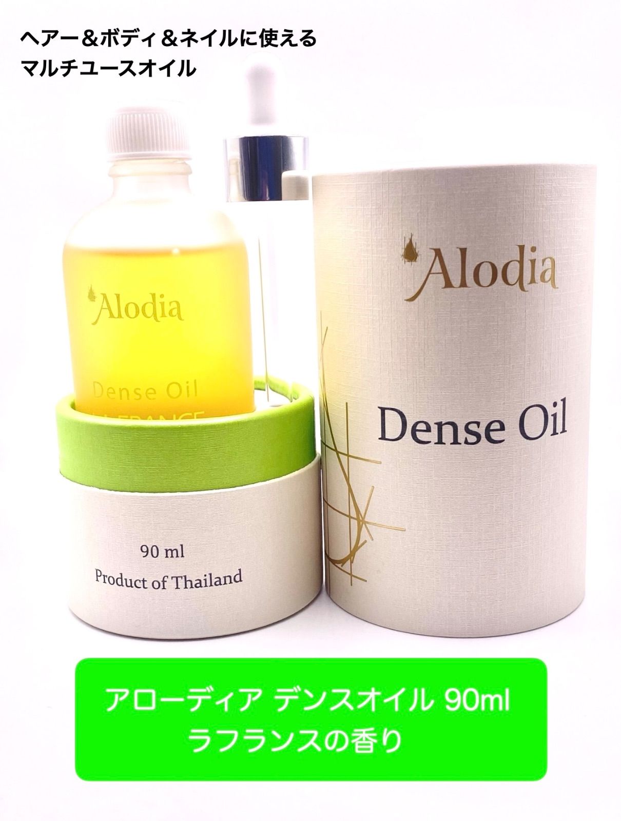 【３つの香りから選べるマルチオイル】Alodia アローディア デンスオイル 90ml ヘアー＆ボディ＆ネイルで使えるマルチユースオイル 洗い流さないトリートメント アウトバストリートメント スパ ヘアオイル エクストラバージンオイル