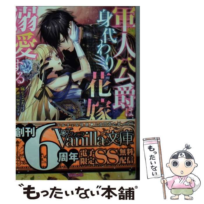 中古】 軍人公爵は身代わり花嫁を溺愛する （ヴァニラ文庫） / 麻生