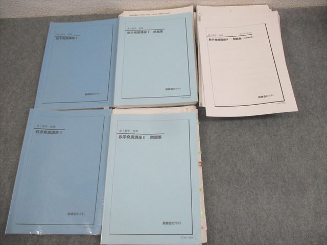 鉄緑会 高1数学 数学発展講座I/II/問題集/修正版 テキスト通年セット/各種テスト付 2017 計5冊  073R0D