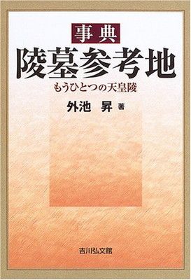 格安，人気セール 事典陵墓参考地: もうひとつの天皇陵 その他