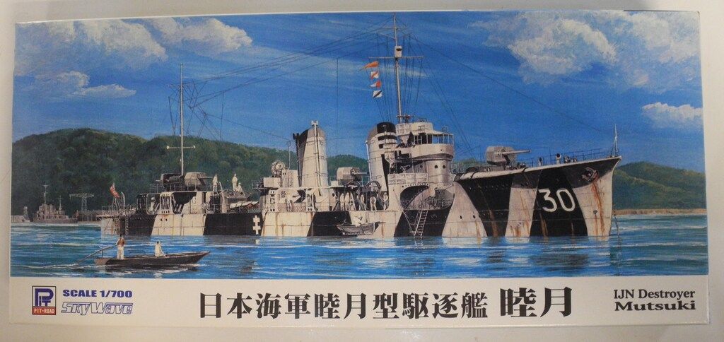ピットロード 1/700スカイウェーブ 睦月 日本海軍睦月型駆逐艦