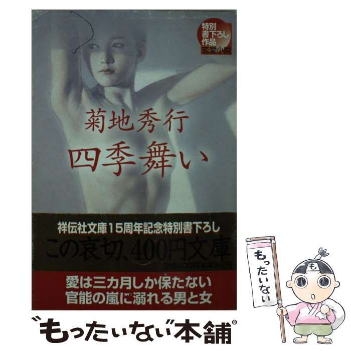 【中古】 四季舞い 恋愛小説 (祥伝社文庫) / 菊地秀行 / 祥伝社