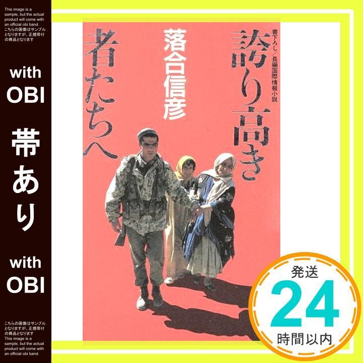 帯あり】誇り高き者たちへ (KAPPA NOVELS HARD) [May 01， 1992