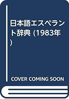 【-非常に良い】 日本語エスペラント辞典 (1983年)