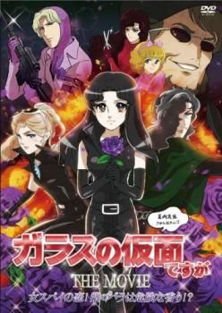 ガラスの仮面ですが THE MOVIE 女スパイの恋!紫のバラは危険な