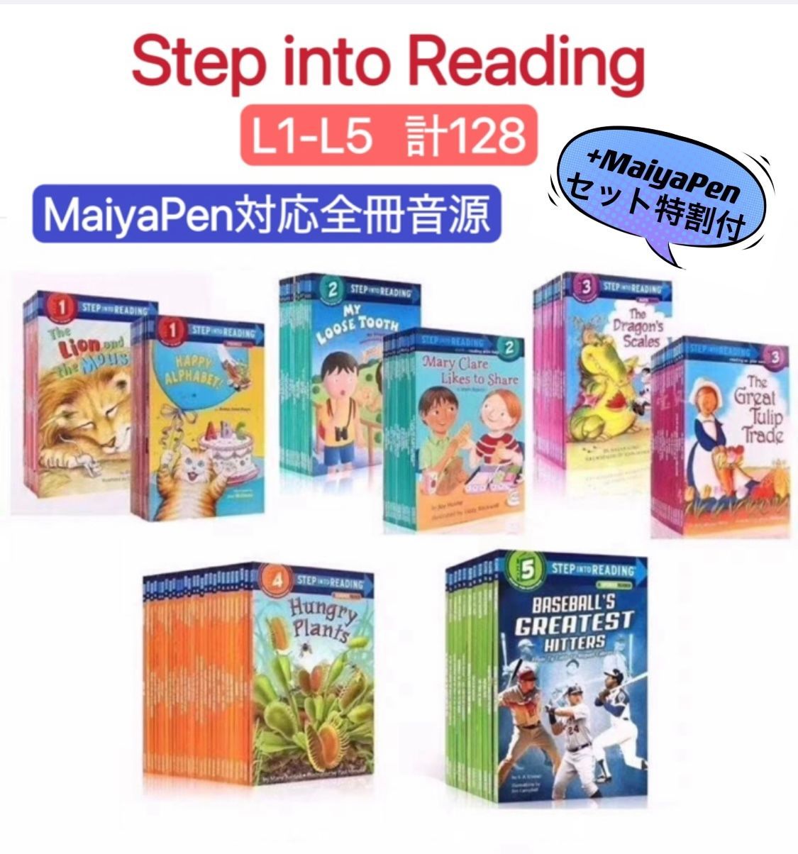 新品】step into reading L1-L5 128冊 マイヤペン対応 MaiyaPen対応 