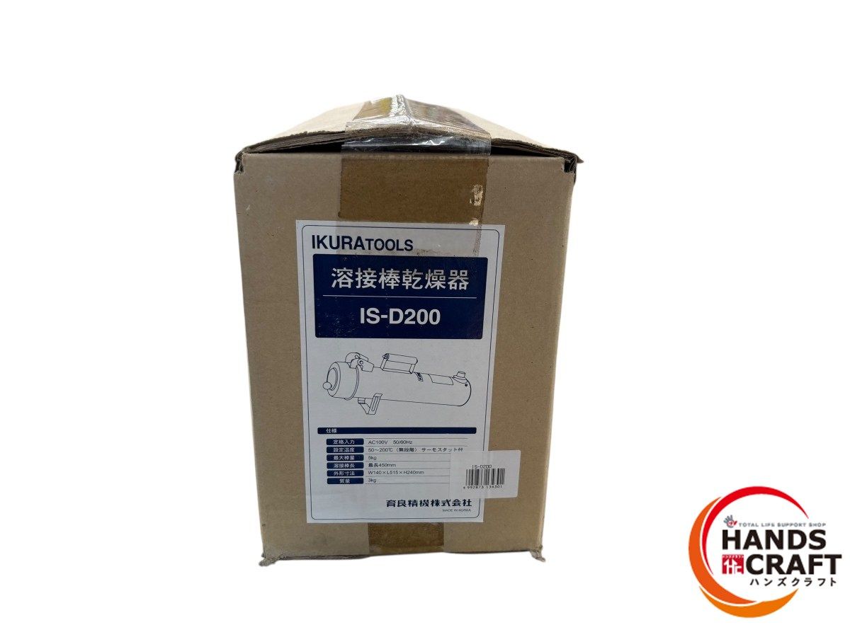 ◆ 育良精機 イクラ IS-D200 溶接棒乾燥器 AC100V 溶接棒長 最長450mm IKURATOOLS