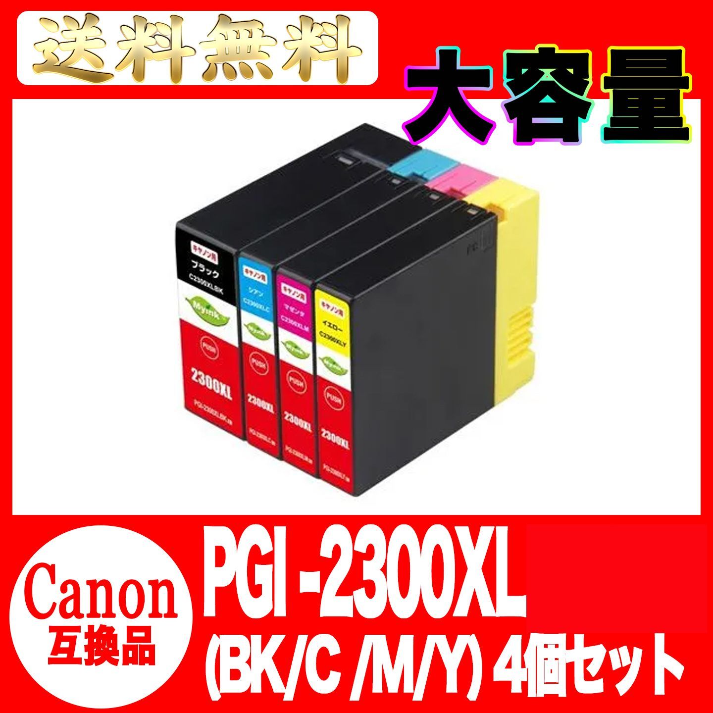 PGI-2300XL(BK/C/M/Y) 互換品 大容量インクタンク 4色セット メルカリ