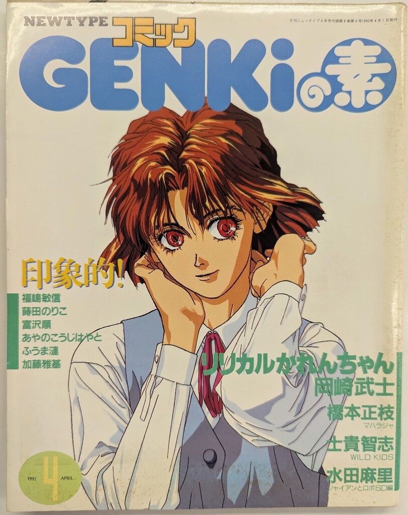 角川書店 1992年(平成4年)のアニメ雑誌 付録つき Newtype 1992年(平成4