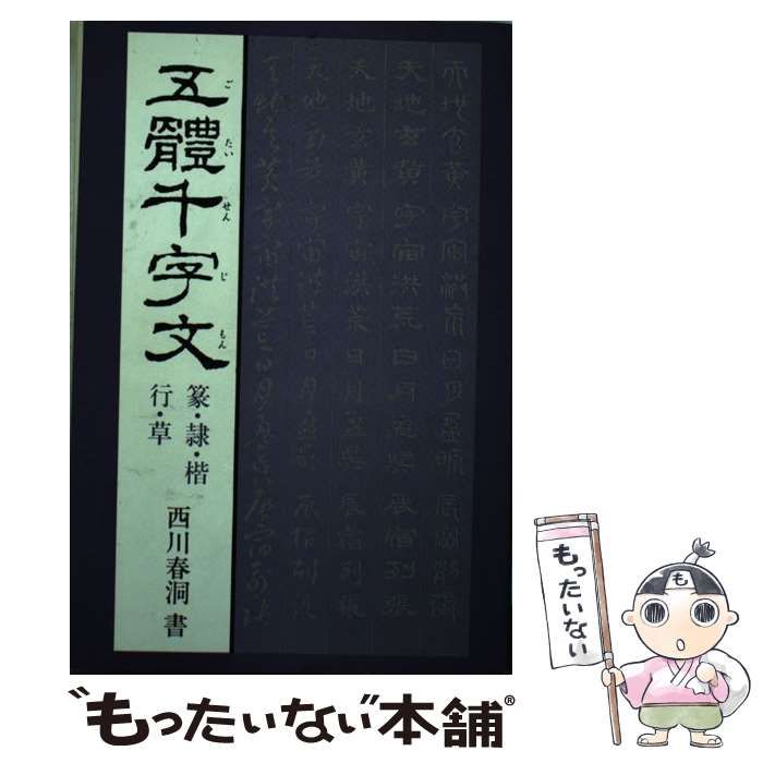 【中古】 五体千字文 篆・隷・楷・行・草 / 西川 春洞 / マール社