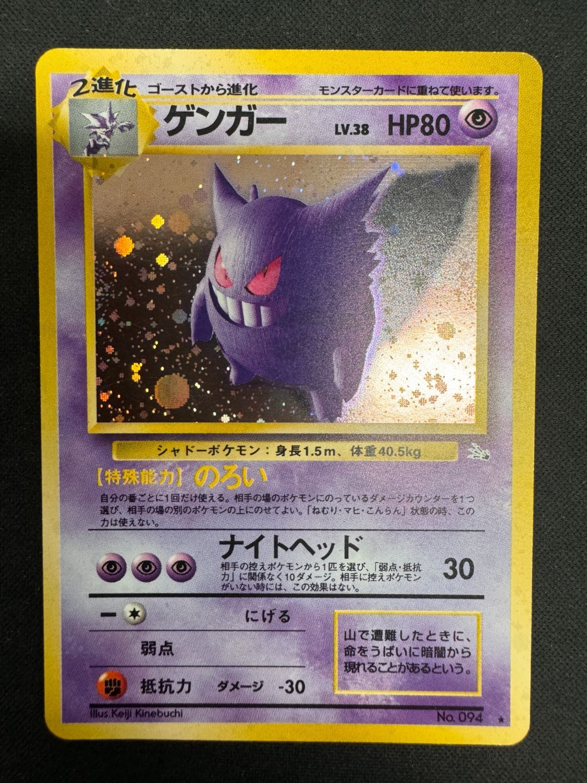 状態B ゲンガー LV 38 No 094 のろい 旧裏 ホロ キラ ポケカ ポケモン