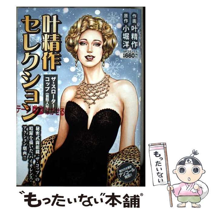 【中古】 叶精作セレクションザ・スローター・コップ（哀愁人形）/リイド社/叶精作 叶精作セレクション 「ザ・スローター・コップ」 哀愁人形: SP