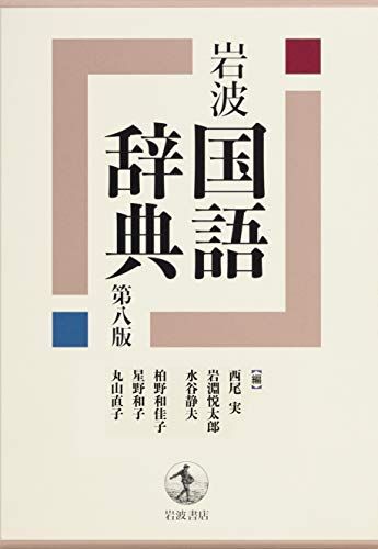岩波 国語辞典 第八版
