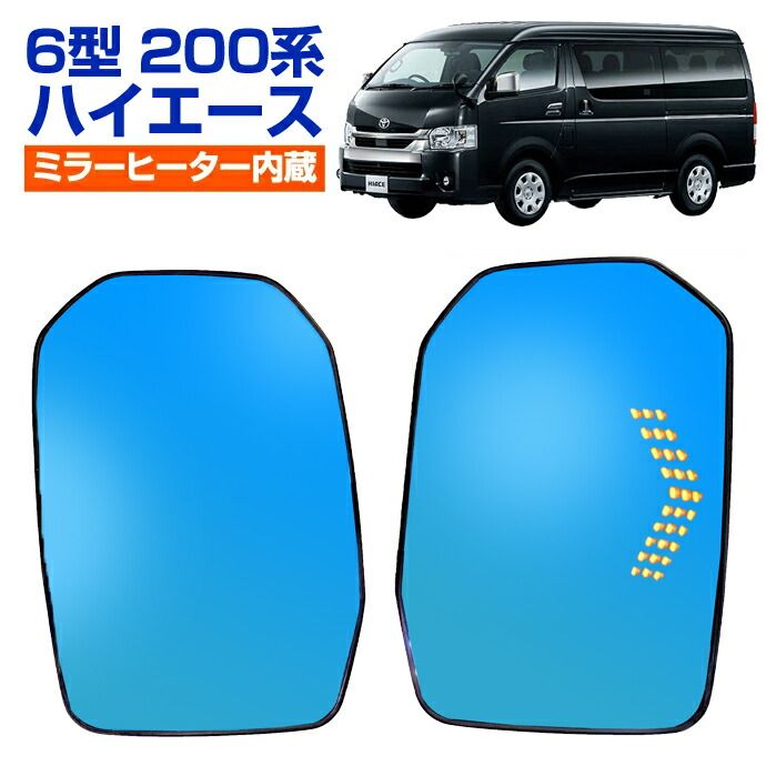 光源50％カットで眩しさ軽減！【ハイエース 200系 専用】ブルーミラーレンズ　サイドミラーレンズ　左右セット 光源50％カットで眩しさ軽減！ ノア ヴォクシー 80系 鏡面
