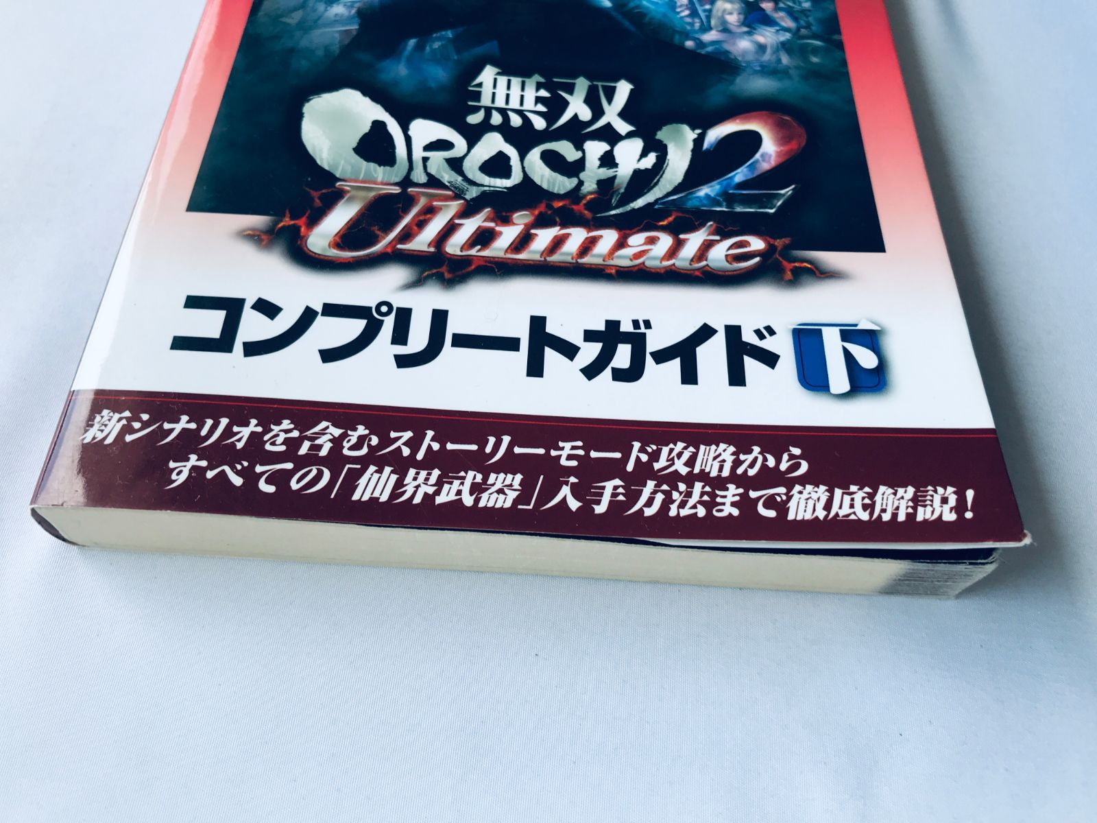 いいスタイル 無双OROCHI2 Ultimate 4 PS3 PSVita 下 コンプリートガイド Nintendo Switch