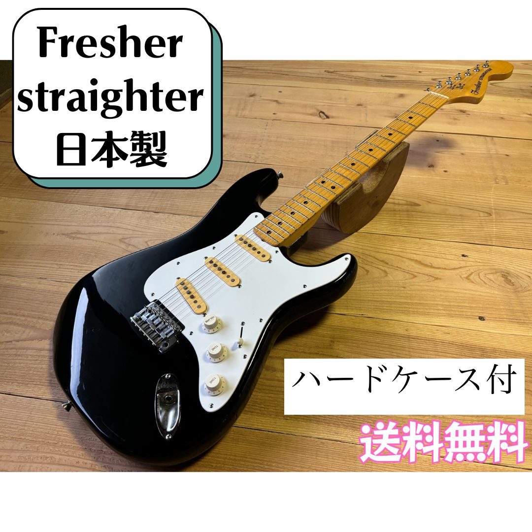 Fresher Straighter ストラトキャスター エレキギター 日本製 ジャパンビンテージ - メルカリ