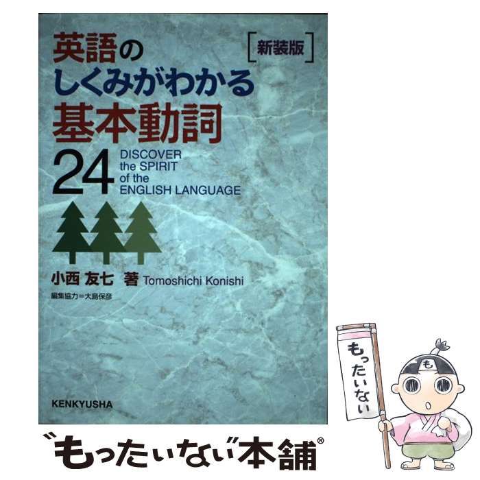 中古】 英語のしくみがわかる基本動詞24 新装版 / 小西 友七 / 研究社