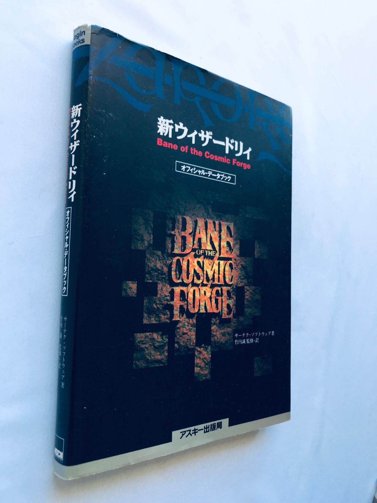 本 新ウィザードリィ Bane of the Cosmic Forge オフィシャルデータ