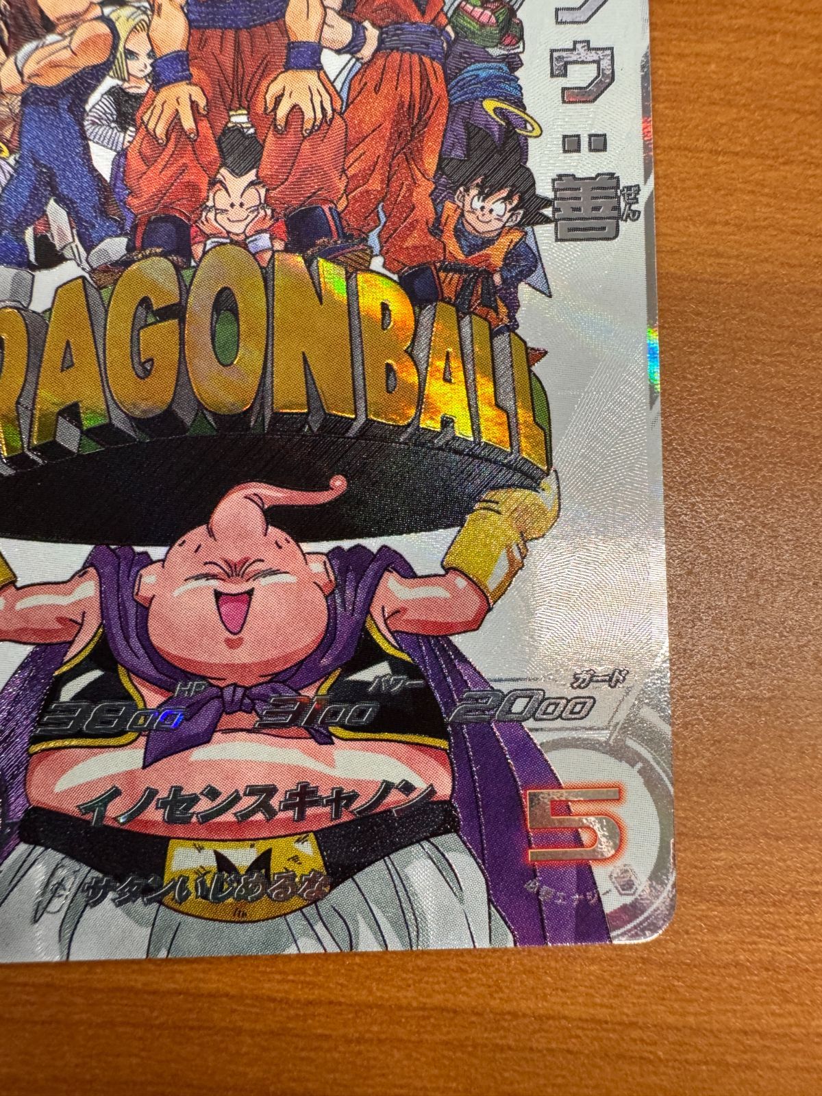 ドラゴンボールヒーローズ　MM6-008 DA 魔人ブウ善　ドラマティックアート mm6-008da 魔人ブウ善 ドラマティックアート スーパードラゴンボール