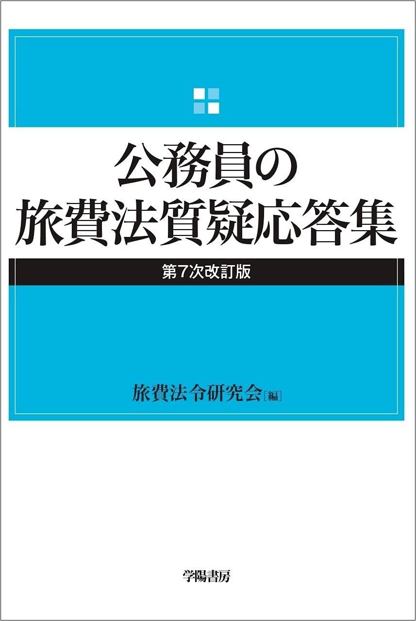 公務員の旅費法質疑応答集 第7次改訂版