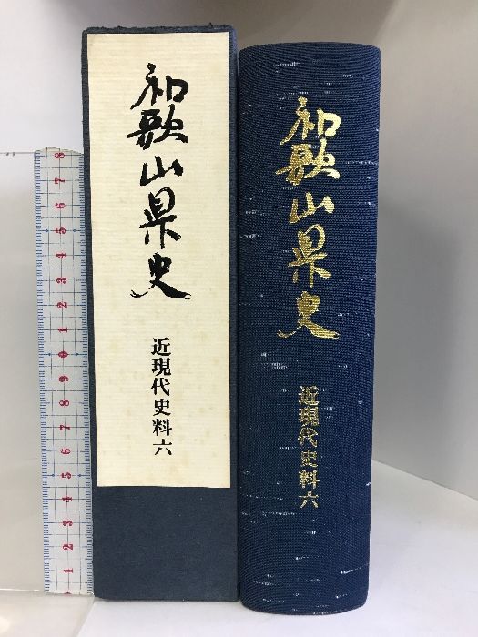 和歌山県史（近現代史料6）（和歌山県）昭和57年  発行：和歌山県
