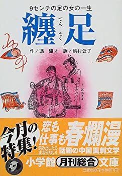 【中古-非常に良い】 纏足 9センチの足の女の一生 (小学館文庫)