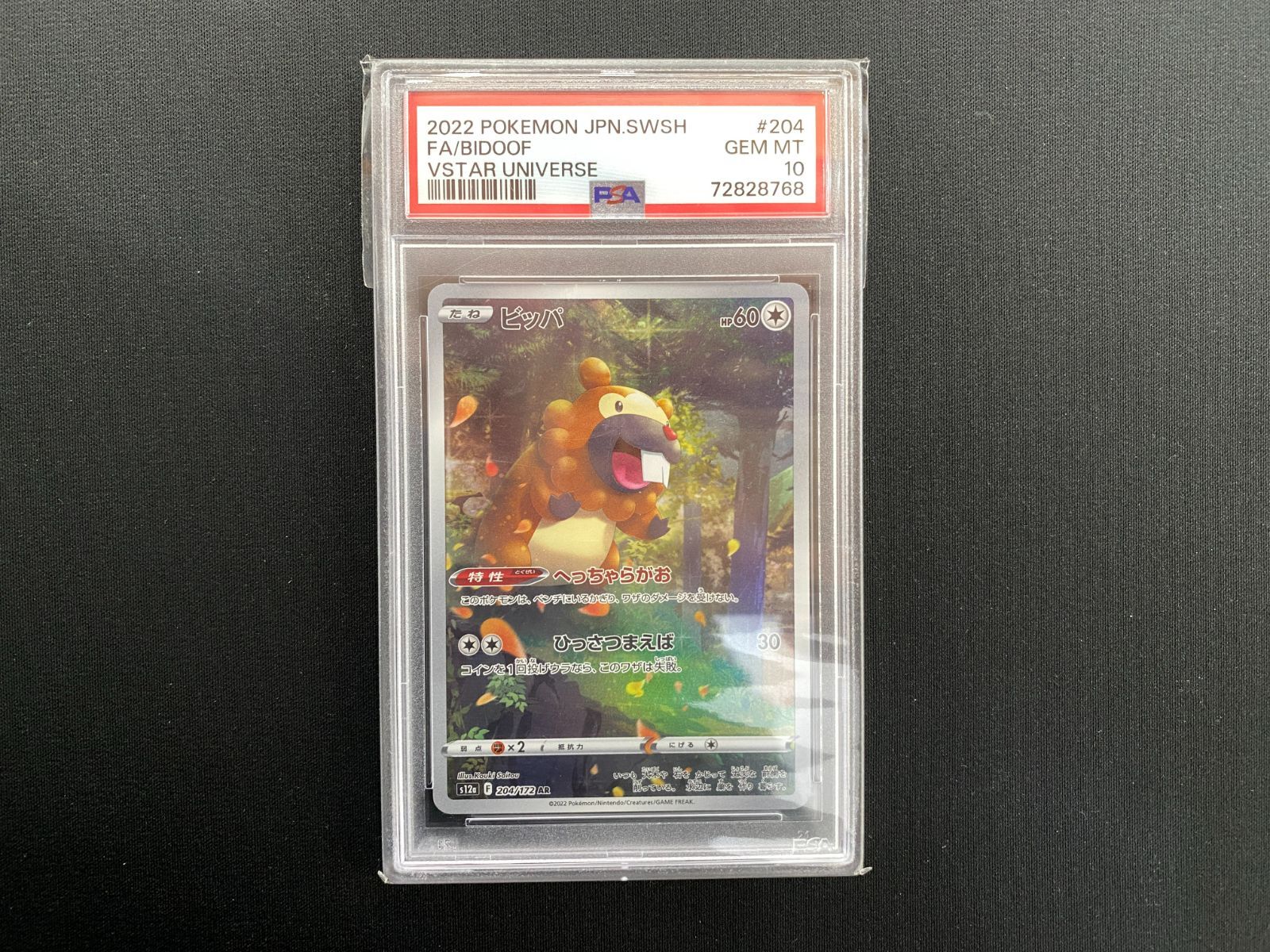 七重浜店56-1-250818】中古品 ポケモンカードゲーム ビッパ AR