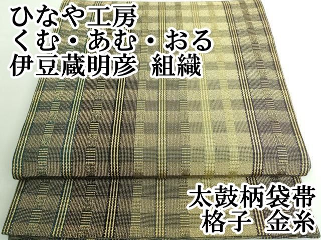 平和屋着物○ひなや工房 くむ・あむ・おる 伊豆蔵明彦 太鼓柄袋帯